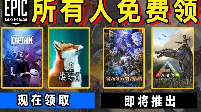 epic周免是方舟生存进化吗