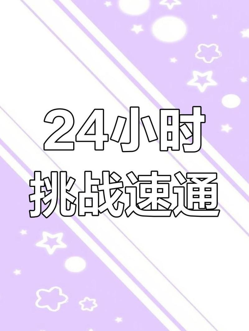 原神限时二十四小时怎么过