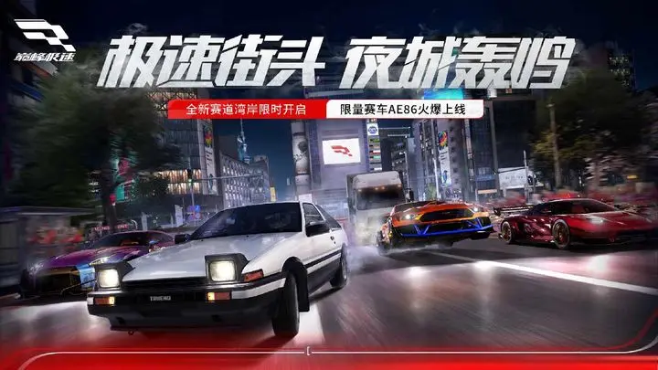 巅峰极速游戏中文版图片1