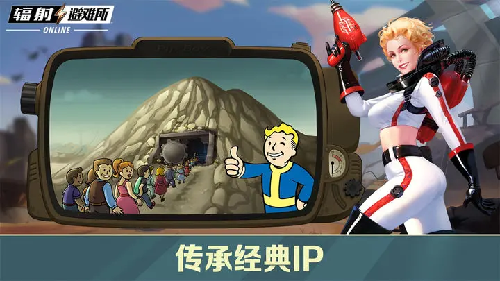 辐射：避难所online图片1