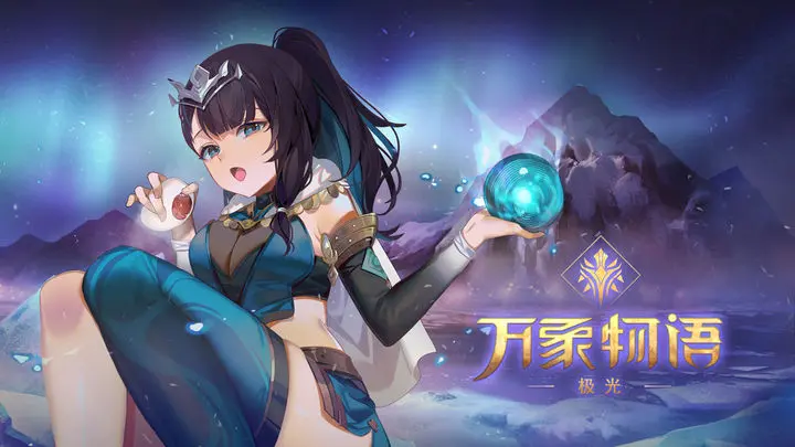 万象物语图片1