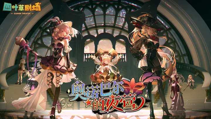 四叶草剧场图片1