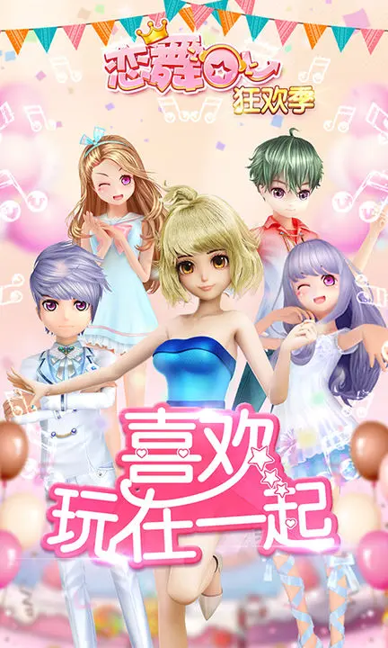 恋舞ol官方版图片1