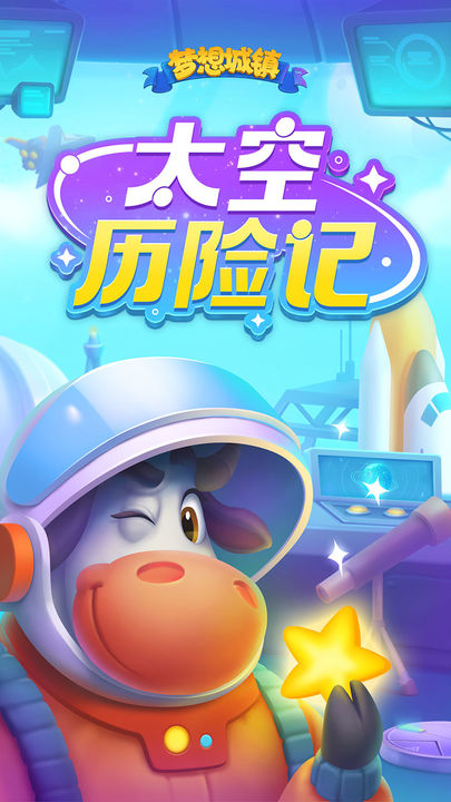 梦想城镇腾讯最新版图片1