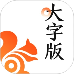 uc大字版