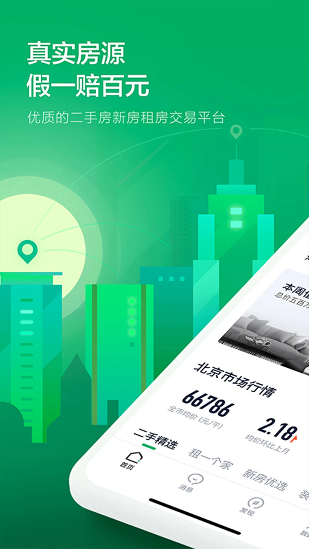 链家地产二手房网app图片1