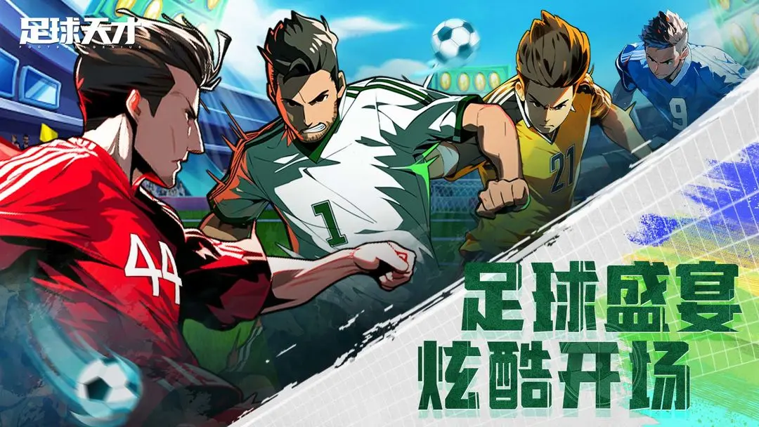 足球天才图片1