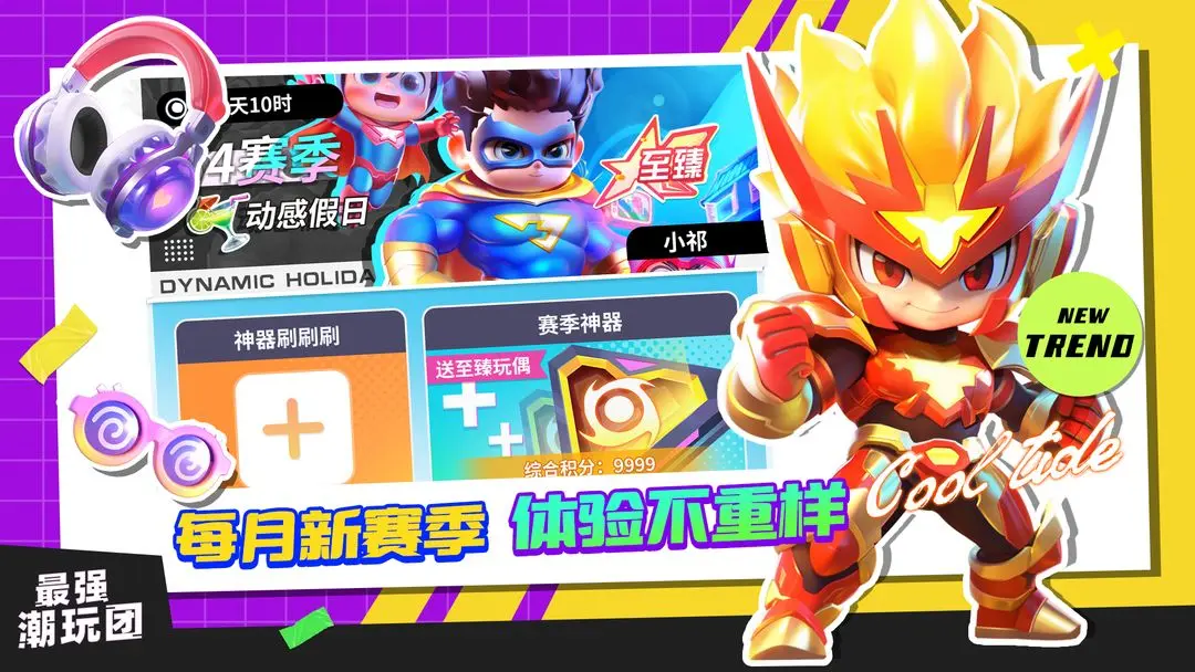 最强潮玩团图片1