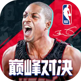 nba巅峰对决