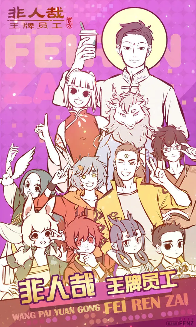 非人哉王牌员工图片1