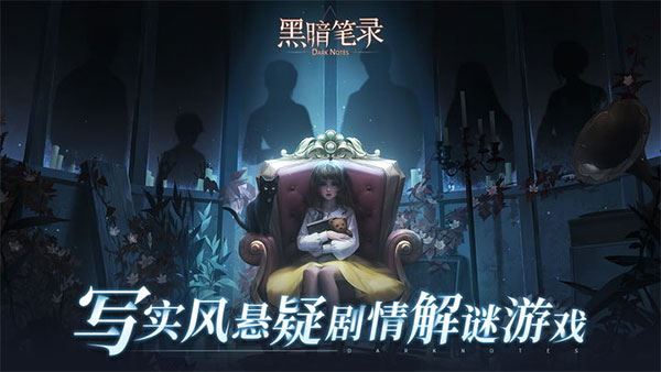 黑暗笔录手机版图片1