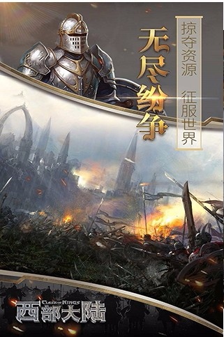 列王的纷争：西部大陆