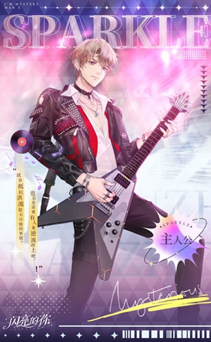 闪亮的你角色介绍