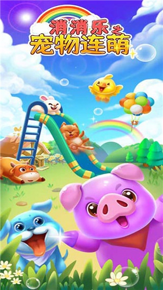 消消乐之宠物连萌图片1
