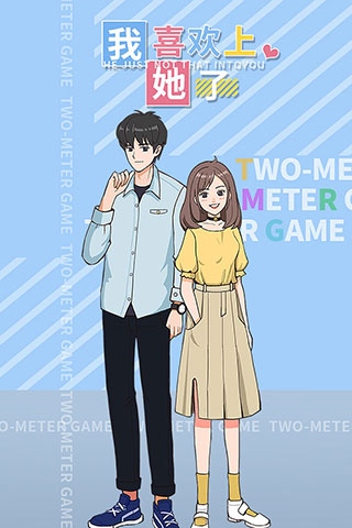 我喜欢上她了图片1