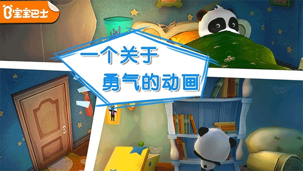 宝宝巴士宝宝不怕图片1