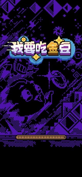 我要吃金豆图片1