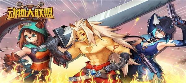 动物大联盟图片1