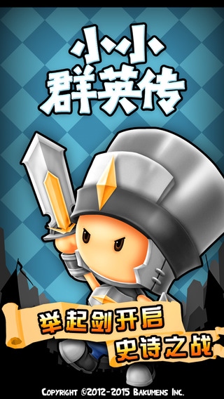 小小群英传图片1