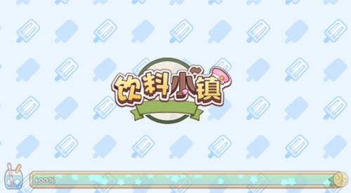 image.png 饮料小镇2