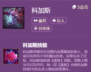 《云顶之弈手游》s6赛季科加斯技能属性解析
