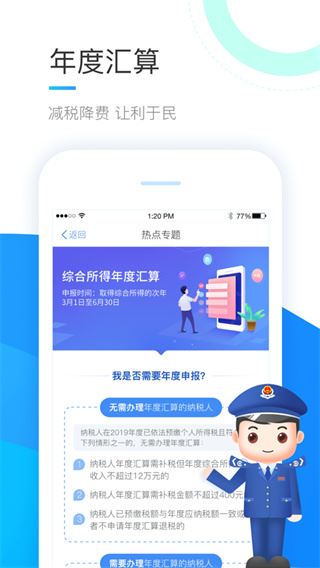个人所得税苹果版app图片1