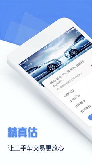 精真估二手车app图片1