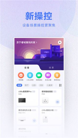 苏宁智能app(小biu智家)图片1