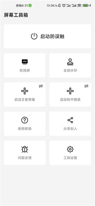屏幕工具箱app官方版图片1
