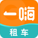 一嗨租车