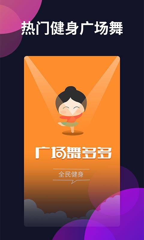 广场舞多多app图片1