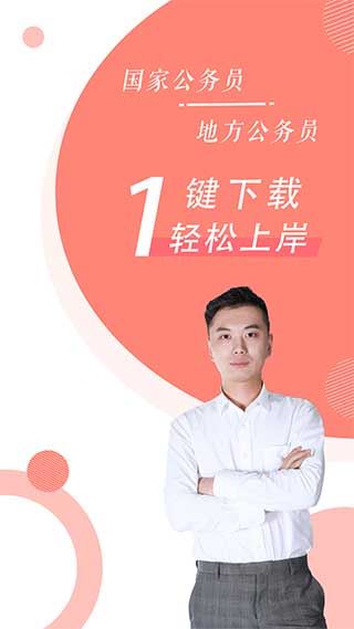 公务员考试随身学app图片1