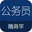 公务员考试随身学app