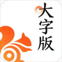 uc大字版浏览器