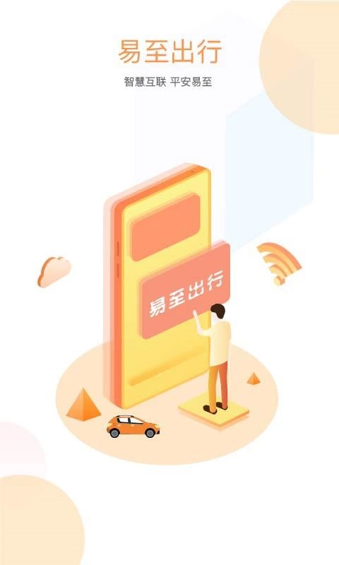 易至出行图片1