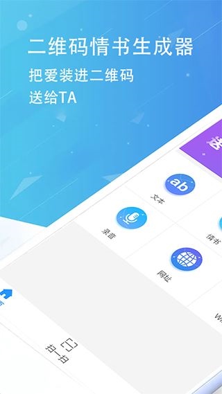 二维码情书生成器软件图片1