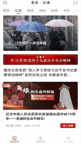 重庆江北官方app图片1