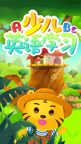 儿童学英语app图片1
