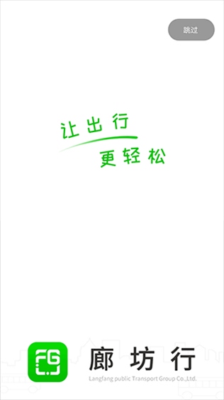 廊坊行公交app图片1