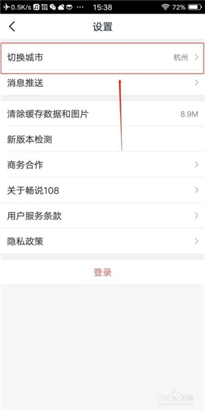 畅说108切换城市方法截图3