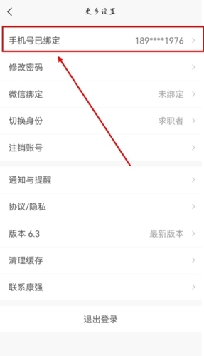 康强医疗人才网app官方版怎么修改手机号图片2