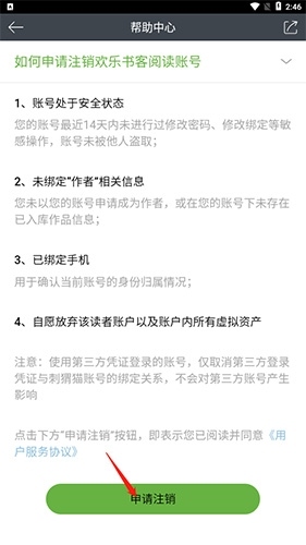 欢乐书客怎么注销账号4