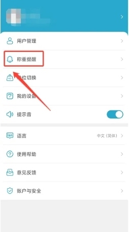 好身材如何设置称重提醒2