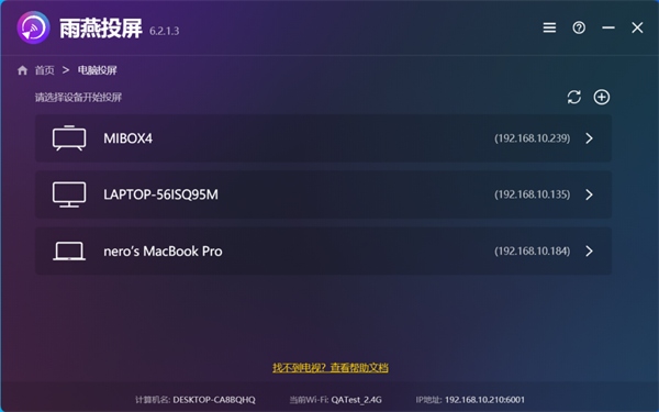 雨燕投屏电视版使用指南3