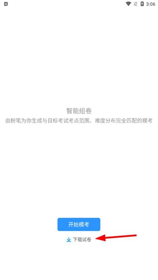 粉笔考研ios版下载真题教程