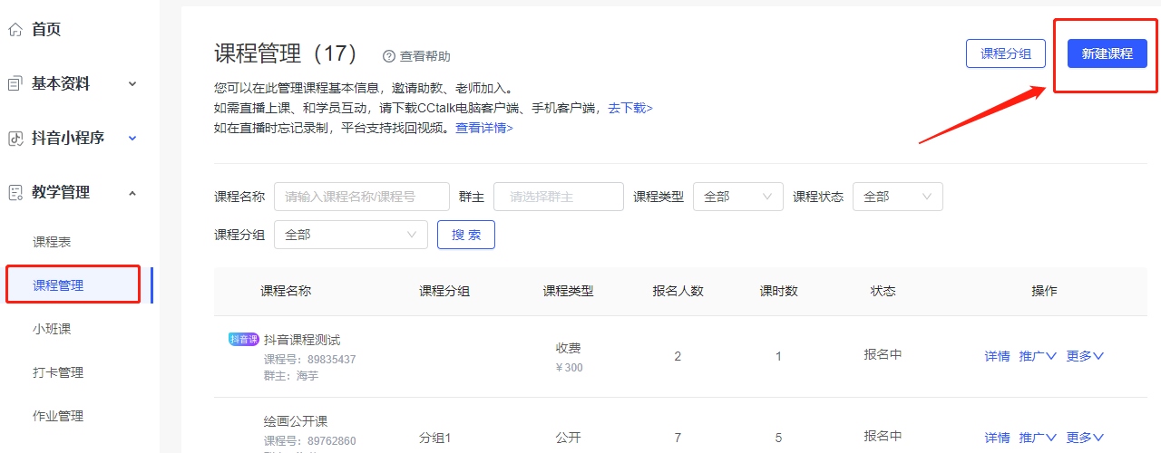 cctalk手机版如何创建课程1
