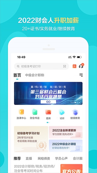 中华会计网校ios版图片1