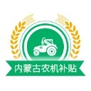 内蒙古农机补贴
