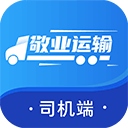 敬业运输司机端