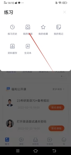 粉笔考研怎么看错题3
